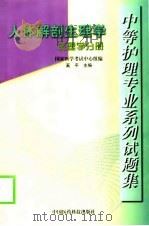 中等护理专业系列试题集   1999  PDF电子版封面  7506718049  奚平 