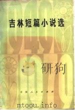 吉林短篇小说选  1949-1979（1980 PDF版）