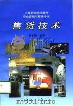 售货技术   1997  PDF电子版封面  7040060744  韩永刚主编 