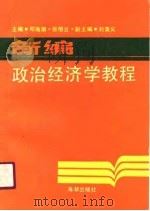 新编政治经济学教程   1990  PDF电子版封面  780054186X  邓海潮，张恒云主编 