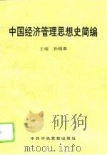 中国经济管理思想史简编（1995 PDF版）