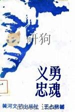 义勇忠魂（1986 PDF版）