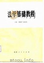 法学基础教程   1987  PDF电子版封面  7224001708  杨贻泽，张汉良主编 