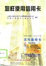 怎样使用信用卡   1995  PDF电子版封面  7313014082  上海市计算机应用与产业发展领导小组办公室，中国工商银行上海市 