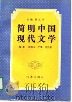 简明中国现代文学（1990 PDF版）