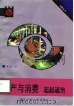 生产与消费；超越温饱   1991年05月第1版  PDF电子版封面    詹国枢 