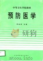 预防医学   1997  PDF电子版封面  7537515069  胡金泉主编 