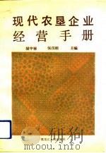 现代农垦企业经营手册   1992  PDF电子版封面  7207020503  胡中禄，张汉明主编 