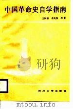 中国革命史自学指南   1988  PDF电子版封面  7561401574  王树德，卓兆恒主编 