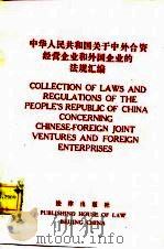 中华人民共和国关于中外合资经营企业和外国企业的法规汇编（1986 PDF版）