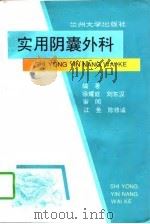 实用阴囊外科   1996  PDF电子版封面  7311010411  徐耀庭，刘东汉编著 