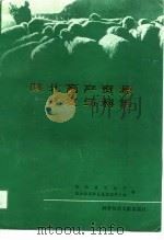 陕北畜产资源开发与利用（1991 PDF版）