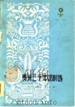 贵州三十年戏剧选  1949-1979（1980 PDF版）