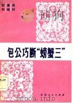 包公巧断“螃蟹三”（1983 PDF版）