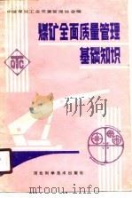 煤矿全面质量管理基础知识   1990  PDF电子版封面  7537505438  中国煤炭工业质量管理协会编 