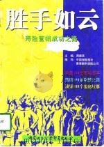 胜手如云  寿险营销成功之路（1997 PDF版）
