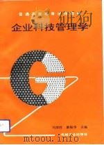 企业科技管理学   1993  PDF电子版封面  7111040481  马国柱，黄振华主编 