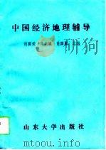 中国经济地理辅导   1993  PDF电子版封面  756070901X  胡国荣等主编 