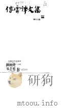 傅雷译文集  第3卷   1988  PDF电子版封面  7539602147  傅雷译 