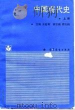 中国现代史  上   1988  PDF电子版封面    王桧林主编 