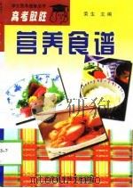 高考取胜营养食谱   1998  PDF电子版封面  7530420658  荣升主编 