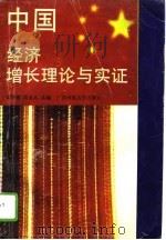 中国经济增长理论与实证   1994  PDF电子版封面  7563316868  雷明德，肖必凡主编 