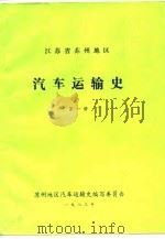 江苏省苏州地区汽车运输史（1983 PDF版）