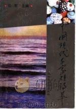 中国现代千家短诗萃   1991  PDF电子版封面  7563310487  岳军主编 