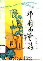 邓尉山奇缘（1989 PDF版）