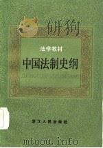 中国法制史纲（1986 PDF版）
