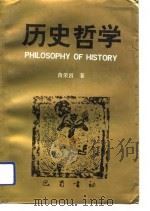 历史哲学  关于历史生成的原则（1991 PDF版）
