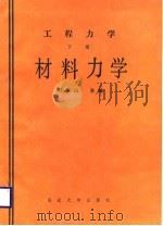 工程力学  下  材料力学   1988  PDF电子版封面  7563400974  刘凤山主编 