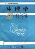 生理学   1993  PDF电子版封面  7805842884  夏远溪主编 