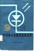 半导体光电器件及其应用   1985  PDF电子版封面  15062·4217  潘天明编著 