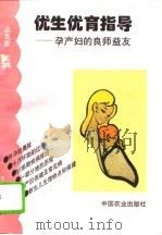 优生优育指导  孕产妇的良师益友   1995  PDF电子版封面  7109036510  丛克家主编 