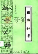福寿丹书（1994 PDF版）