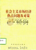社会主义市场经济热点问题及对策   1995  PDF电子版封面  7800239470  刘儒主编 