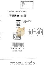 胃炎防治100问（1998 PDF版）