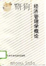 经济管理学概论   1994  PDF电子版封面  7503511044  杨引官主编 