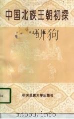 中国北族王朝初探（1997 PDF版）