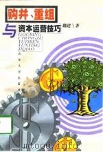 购并、重组与资本运营技巧   1998  PDF电子版封面  7209022333  魏建著 