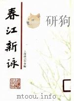 春江新觯（1989 PDF版）