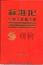 标准化专业工程师手册   1997  PDF电子版封面  7800018091  杨育中主编 