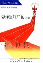 怎样当好厂长  经理（1987 PDF版）