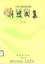 中国土地勘测规划院科技文集  1   1992  PDF电子版封面  7502806350  李伯衡主编 