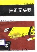 雍正无头案   1989  PDF电子版封面  7531301989  钦志新著 