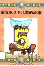 给五岁以下儿童的故事   1990  PDF电子版封面  7531905809  （英）萨勒，（英）科利恩主编；梁旭东，张信敏译 