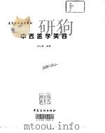 中西医学美容   1998  PDF电子版封面  7506414538  朱红穗编著 