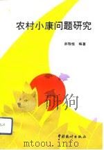 农村小康问题研究   1992  PDF电子版封面  7503709294  郝敬恒编著 