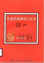 资金市场理论与实务   1992  PDF电子版封面  7800813711  刘玉华，宋学全主编 